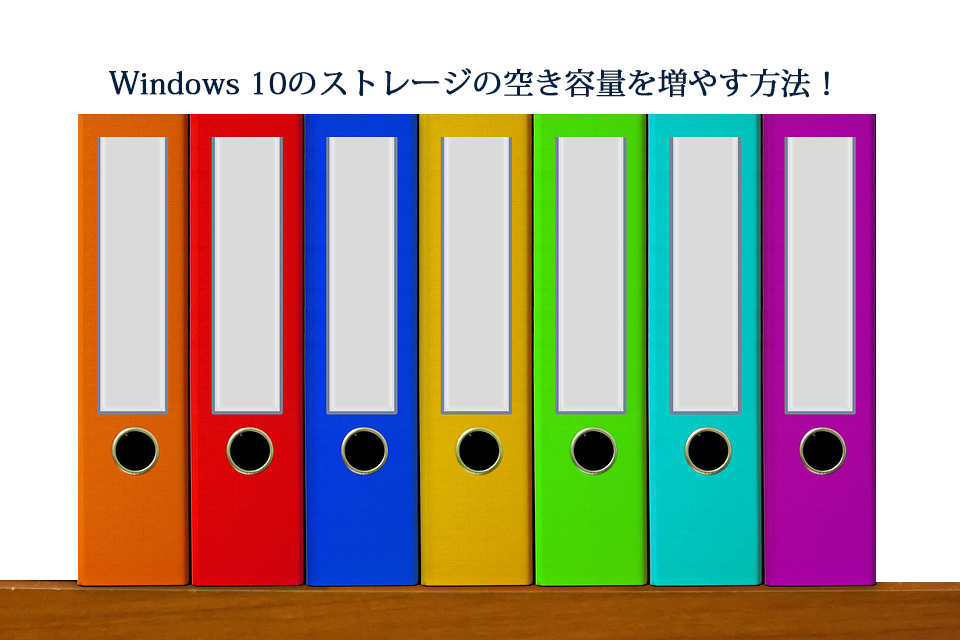 Windows 10のストレージの空き容量を増やす方法！