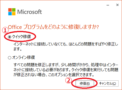 「Office プログラムをどのように 修復 しますか？」と表示されたら、「クイック修復」を選択し、「修復」を押します。