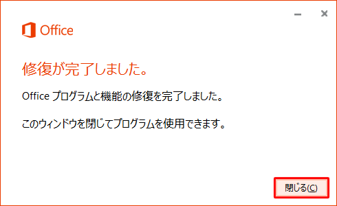 「Office の修復 が完了しました。」と表示されたら、「閉じる」をクリックします。