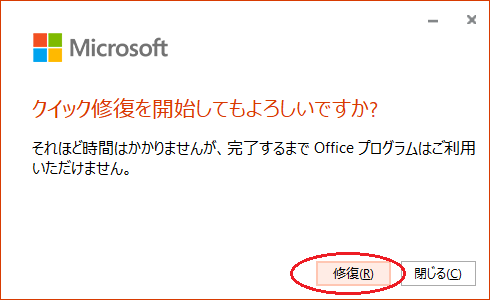 次の画面でOffice の「修復」をクリックします。