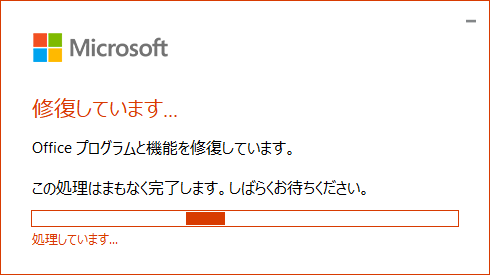 「修復しています…」と表示されるので、しばらく待ちます。