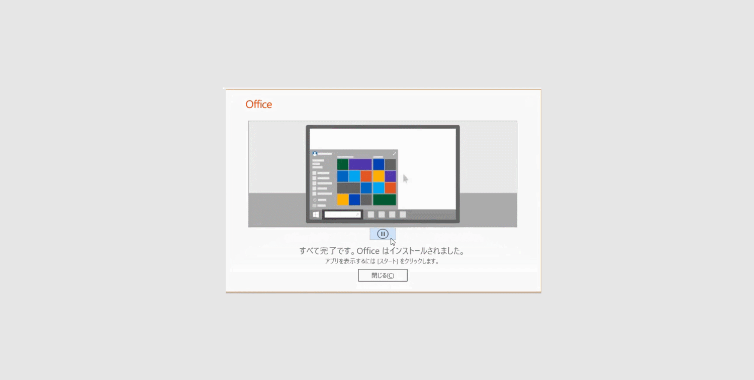 Office 2019の再インストールが完了すると「閉じる」をクリックします。