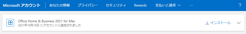 Microsoftアカウントの「サービスとサブスクリプション」にOffice home & business 2021 for Macがセットアップされました。