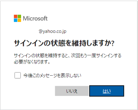 「サインインの状態を選択する維持しますか？」と表示すると、維持したい場合、「はい」を選択し、維持しない場合、「いいえ」を選択します。