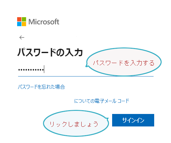 パスワードを入力し、【サインイン】ボタンを押します。