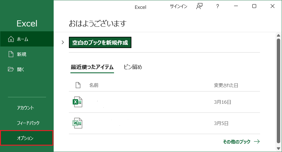 Excelを立ち上げ、「オプション」を選択します。