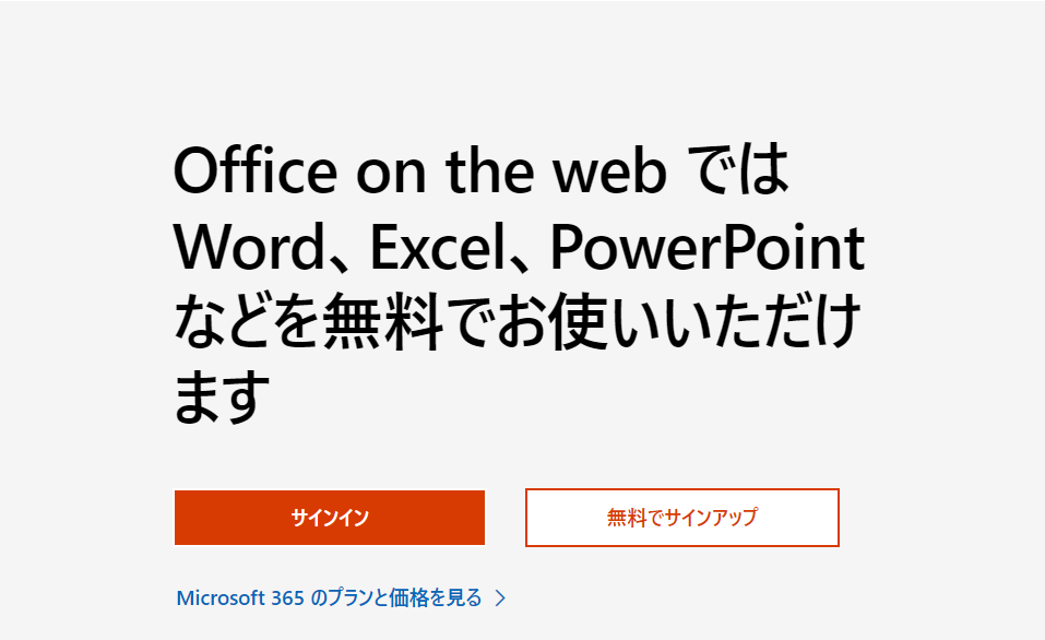 「Office Online」ページへアクセスします。