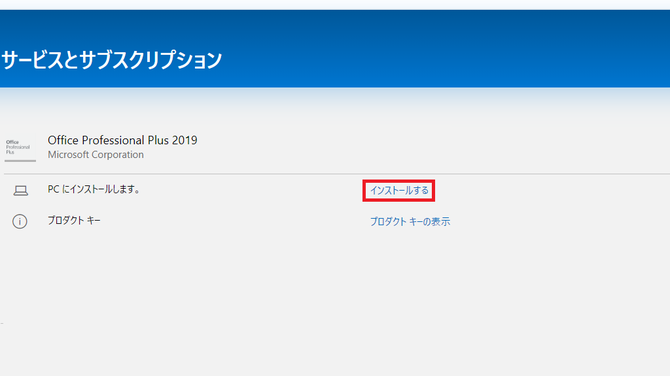 Office 2019製品を選択して【インストールする】ボタンをクリックします。