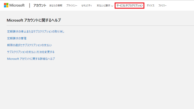 「サービスとサブスクリプション」をクリックします。