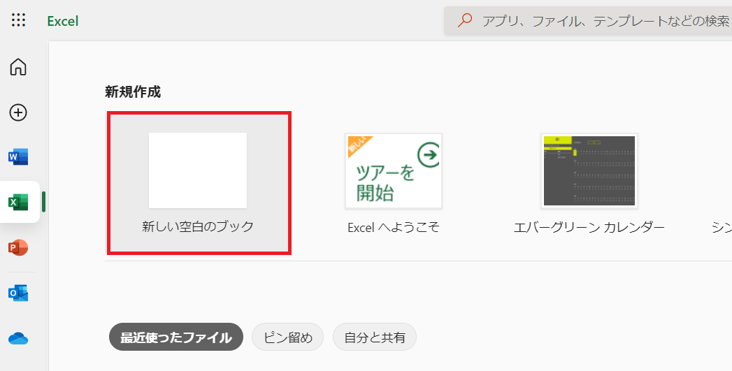 「新しい空白の文書」をクリックし、Excel Online を使い始めましょう。