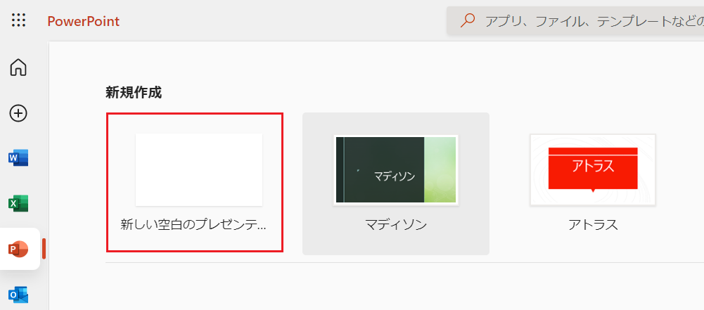 「新しい空白の文書」をクリックし、PowerPoint Web版 を使い始めましょう。