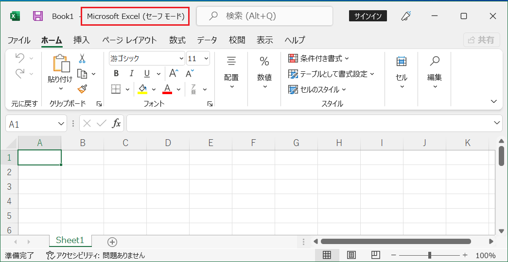 Excel がセーフモードで起動しました。