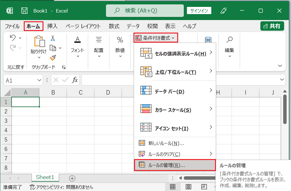 [ホーム]タブのスタイル グループの[条件付き書式]→[ルールの管理]を選択します。