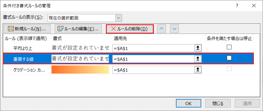 [ルールの削除]ボタンをクリックします。