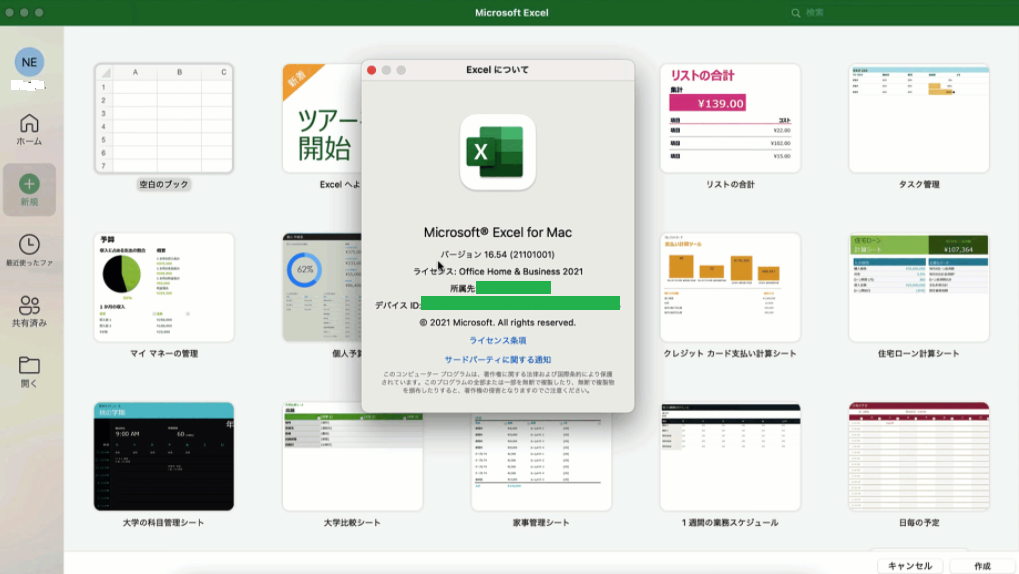 Excelのアカウント情報からMac Office 2021の情報を確認する画面