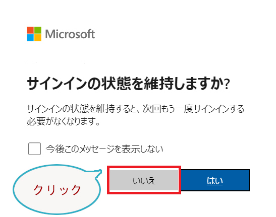 サインインの状態を維持しますか？