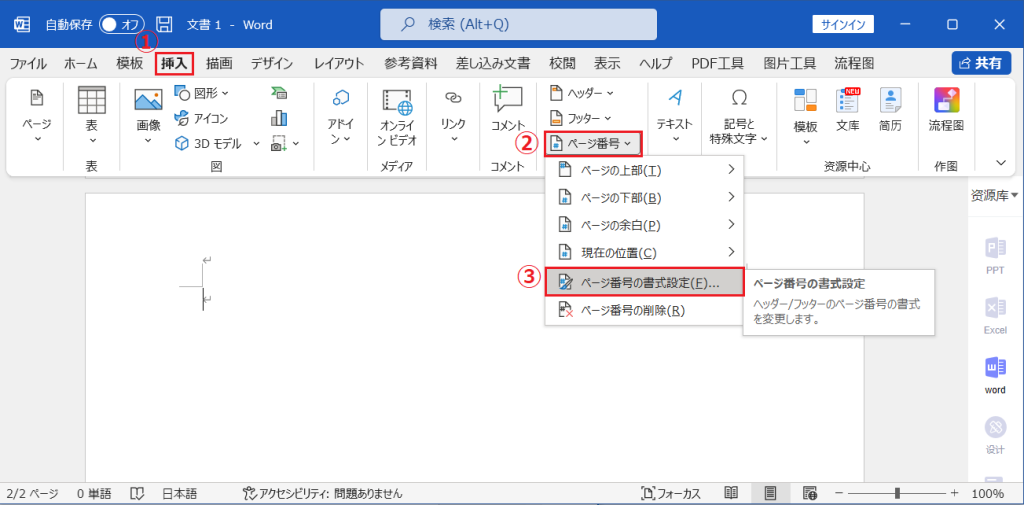 Word（ワード）文書のページ番号を途中から挿入する方法