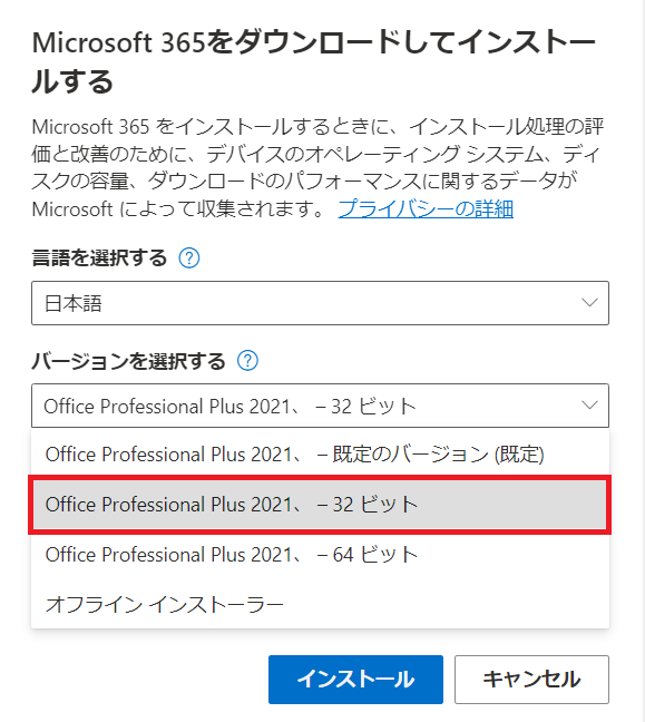 Office 2021の64bit版を32bit版に変更する