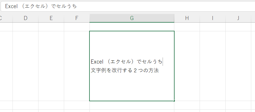 セルうち文字例を改行する③