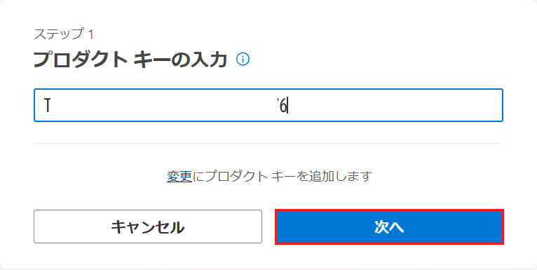 Office 2024 のプロダクトキーを入力する