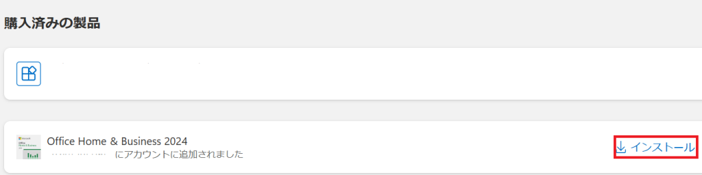 購入済みの製品からインストールする