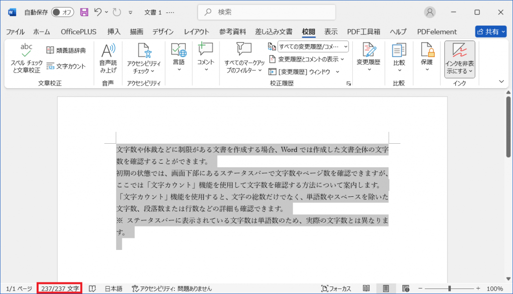 Word 文字数をステータスバーからカウントする