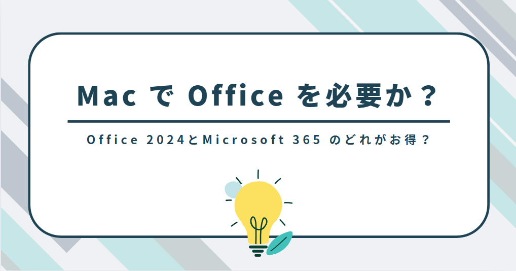 Mac で Office を必要か？Microsoft Office 2024 とMicrosoft 365 のどれがお得？