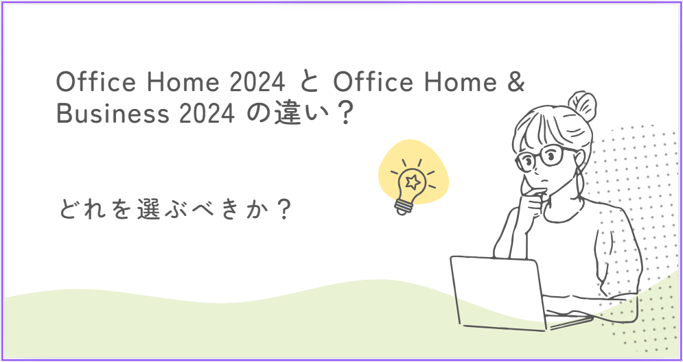 Office Home 2024 と Office Home & Business 2024 の違い？