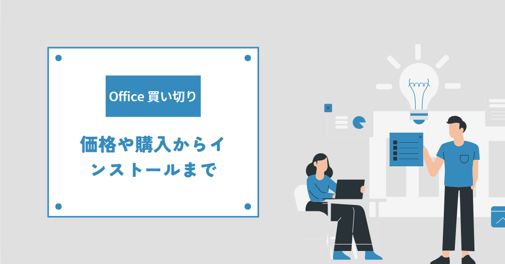 Office 買い切りについて！価格や購入からインストールまで