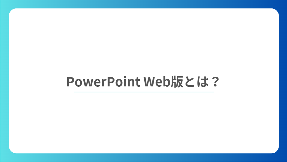PowerPoint Web版とは?