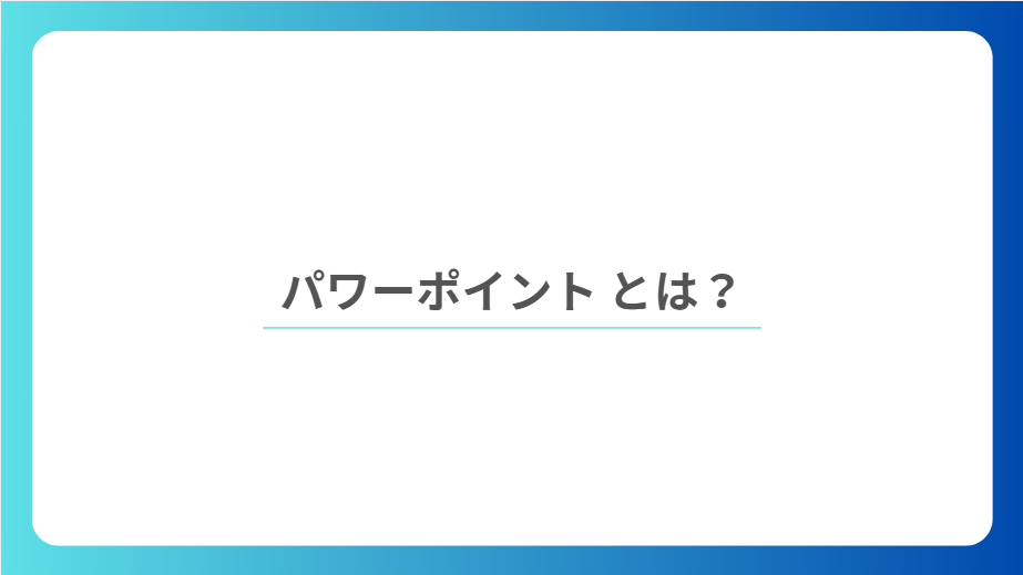 パワーポイント（PowerPoint） とは