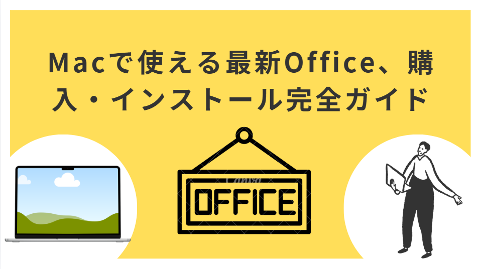 Macで使える最新Office、購入・インストール完全ガイド