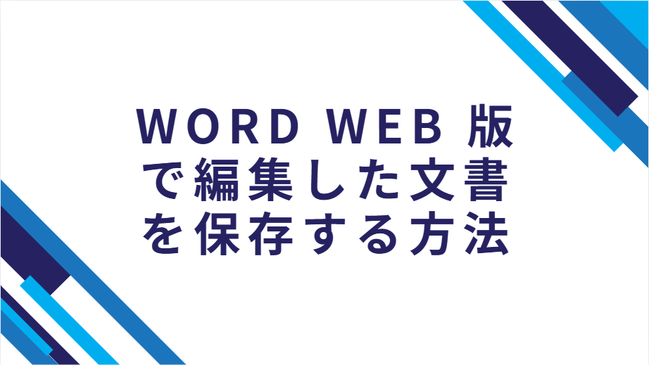 Word Web 版で編集した文書を保存する方法
