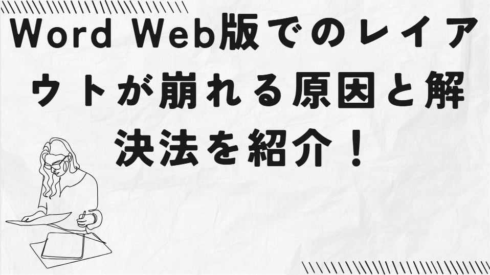 Word Web版でのレイアウト崩れの原因