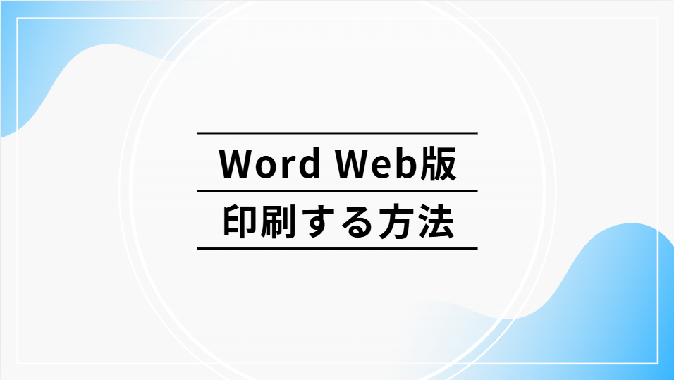 Word Web版で作成したファイルを印刷する方法