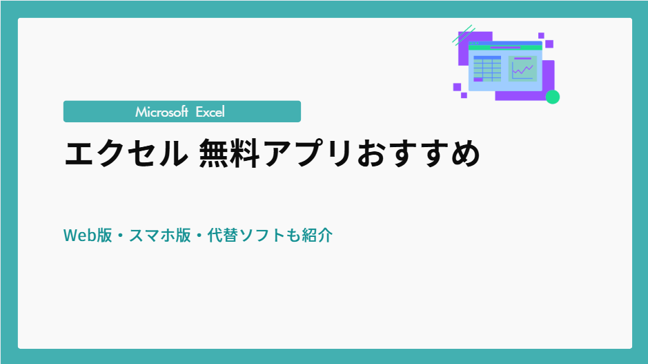 エクセル 無料アプリおすすめ｜Web版・スマホ版・代替ソフトも紹介