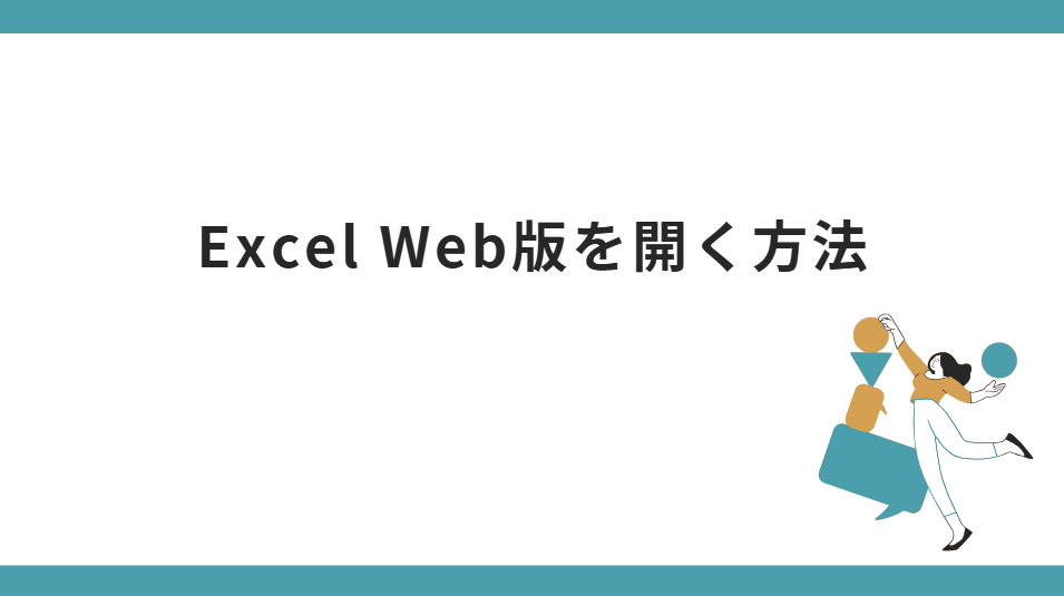 無料のExcel Web版 でExcel ファイルを開く方法