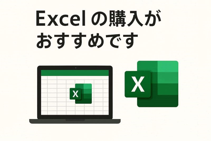 エクセル 購入 おすすめ|永続版とサブスクどちらが最適?